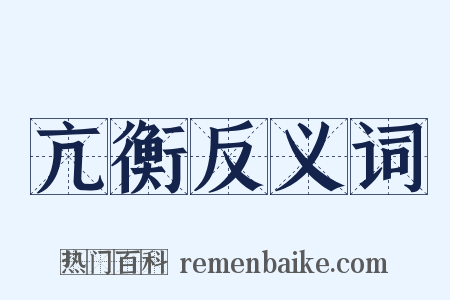 亢衡反义词是什么意思的图片